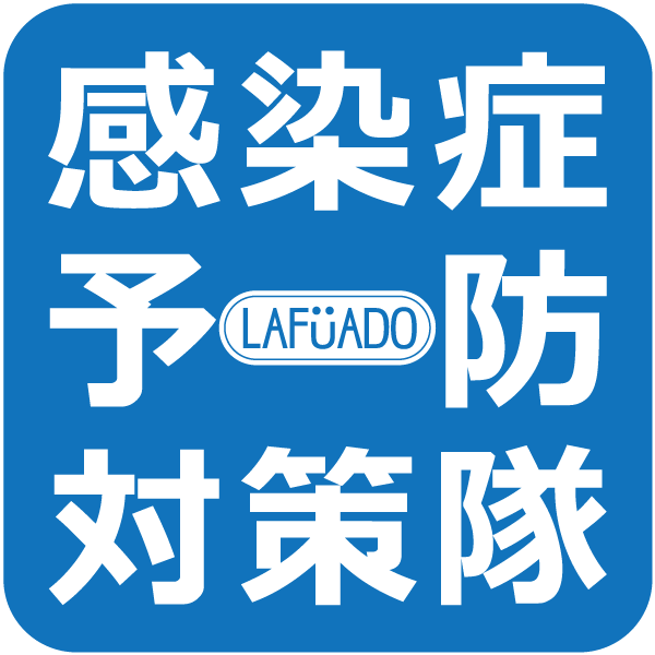 感染症予防対策隊 | 暗い場所でも効果を発揮する画期的な抗ウイルス・抗菌・防臭加工、ラーフエイド