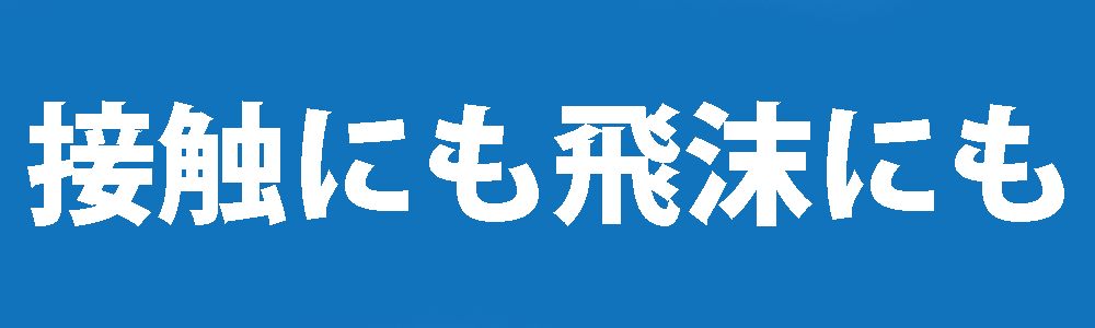 様々な感染経路への対応