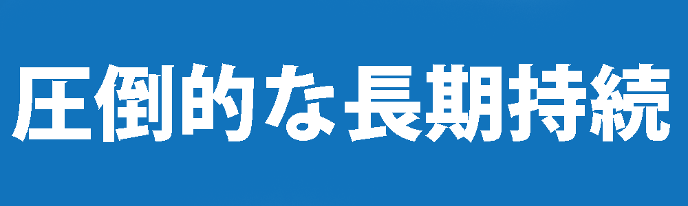 圧倒的な長期持続力