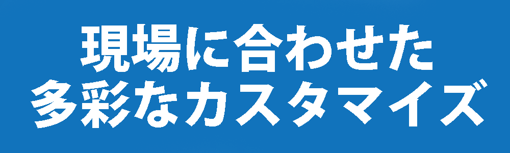 現場に合わせた施工方法